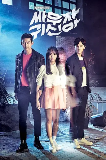 Hey Ghost, Let's Fight (2016)