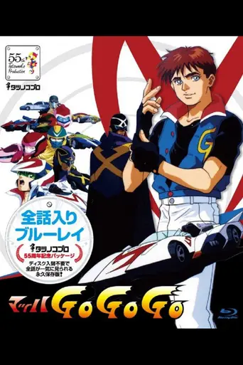 Mach GoGoGo (1997)