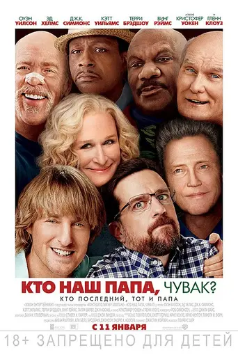 Кто наш папа, чувак (2017)