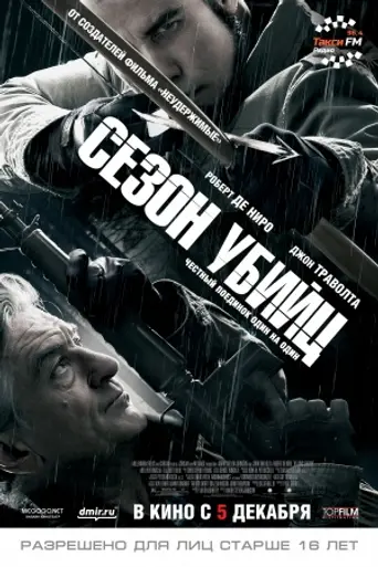 Сезон убийц (2013)