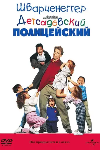 Детсадовский полицейский (1990)