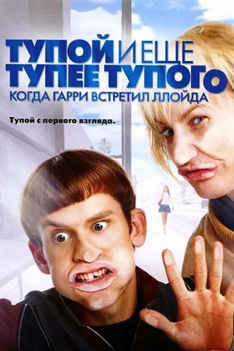 Dumb and Dumberer: When Harry Met Lloyd (2003)