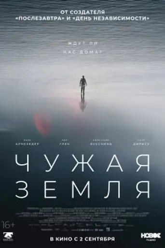 Чужая земля (2021)