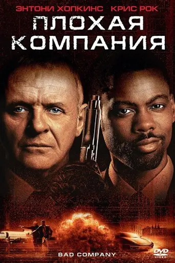 Плохая компания (2002)