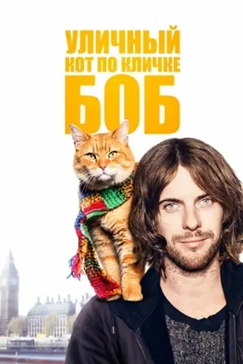 Un gato callejero llamado Bob (2016)