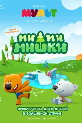 Ми-ми-мишки (2015)