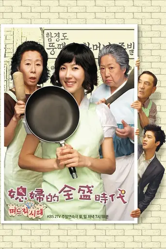 Daughters-in-Law (2007)