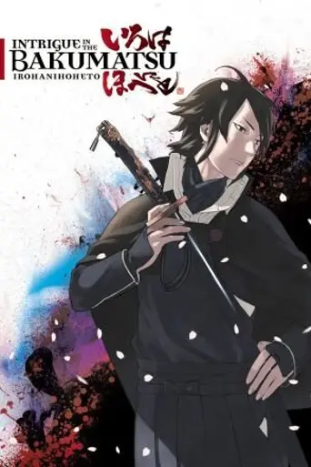 Bakumatsu Kikansetsu Irohanihoheto (2006)