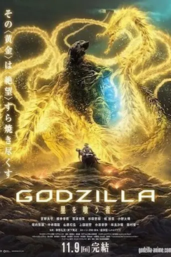 Godzilla: el devorador de planetas (2018)