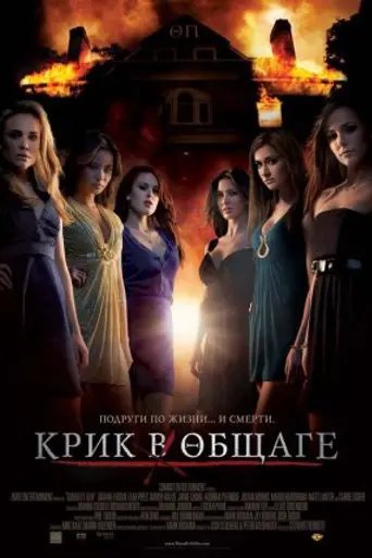 Крик в общаге (2009)
