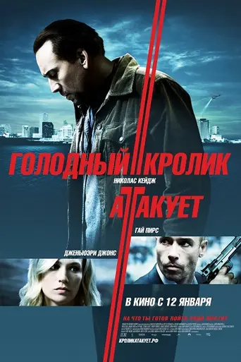 Голодный кролик атакует (2011)