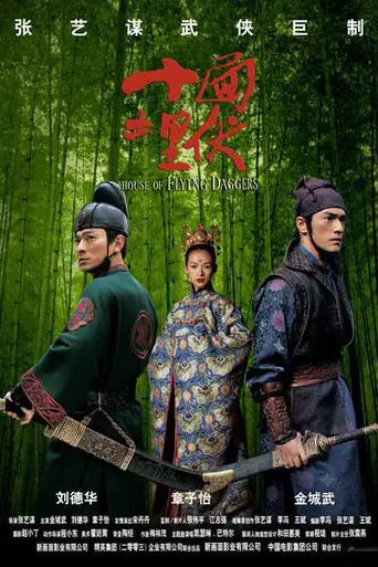 Дом летающих кинжалов (2004)