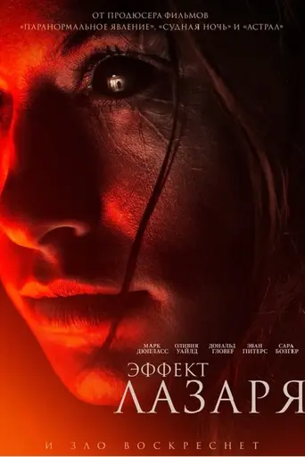 Эффект Лазаря (2015)