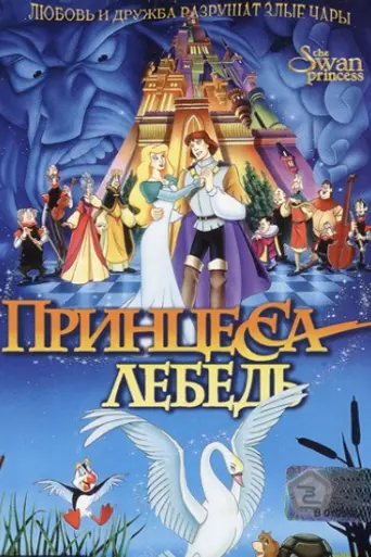 Принцесса-лебедь (1994)