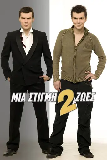Mia stigmi dyo zoes (2007)