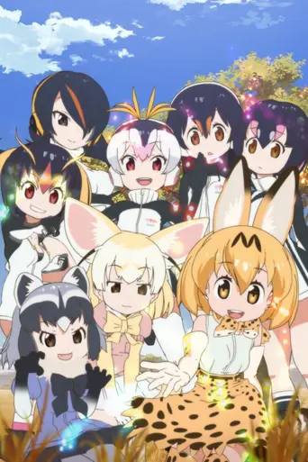 Kemono Friends (2017)