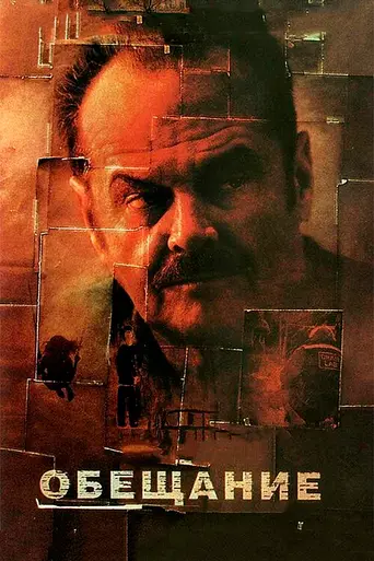 Обещание (фильм, 2001) (2001)