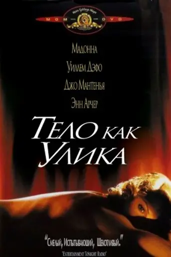 Тело как улика (1993)