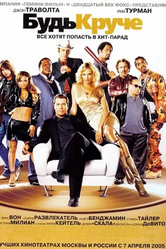 Будь круче! (2005)