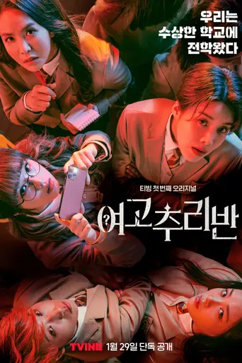 여고추리반 (2021)