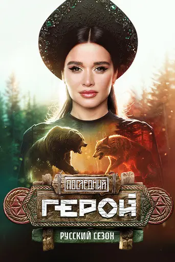 Последний герой (2001)