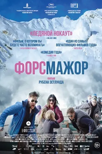 Форс-мажор (2014)