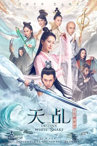 The Destiny of White Snake (2018)