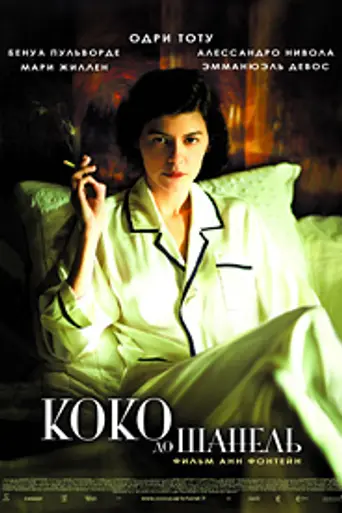 Коко до Шанель (2009)