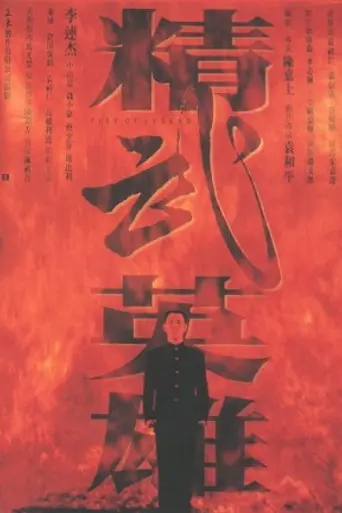 Кулак легенды (1994)
