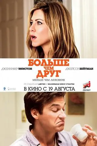 Больше, чем друг (2010)