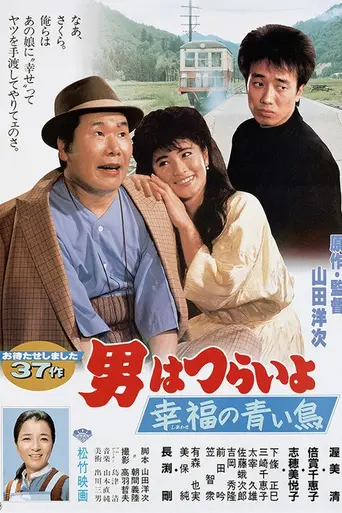 Tora-san's Bluebird Fantasy (1986)