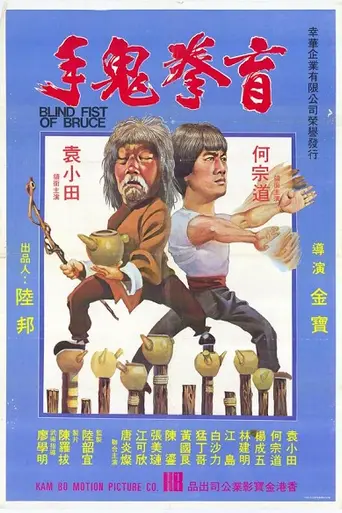 Blind Fist of Bruce (1979)