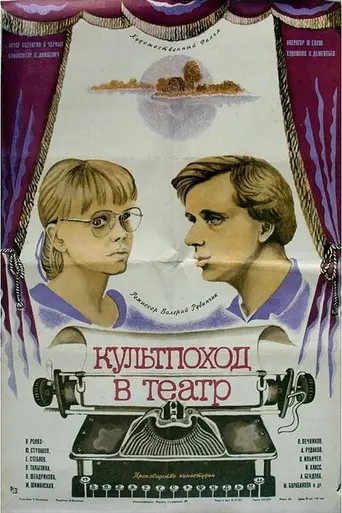 Культпоход в театр (1982)