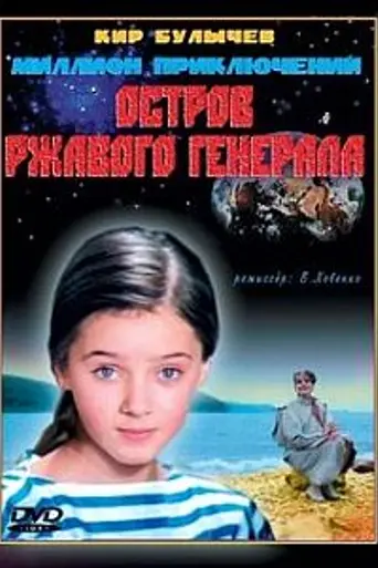 Island of Rusty General (1988)