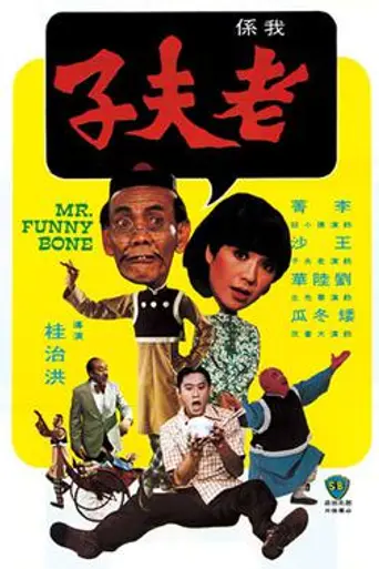 Mr. Funnybone (1976)