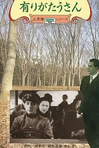 Господин Спасибо (1936)