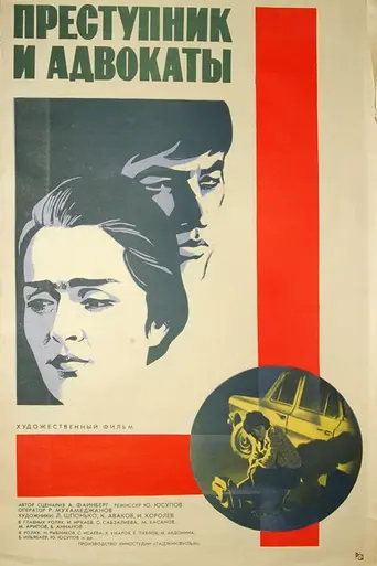Преступник и адвокаты (1981)