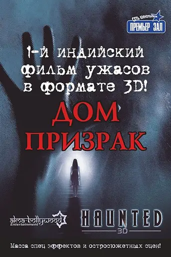 Haunted – 3D (2011)