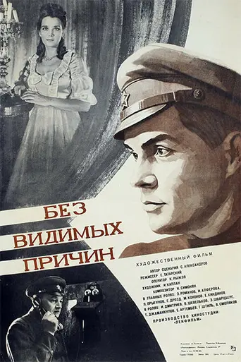 Без видимых причин (1982)