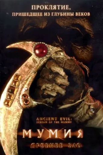 El grito de la momia (2000)