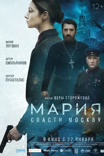Mariya. Spasti Moskvu (2022)
