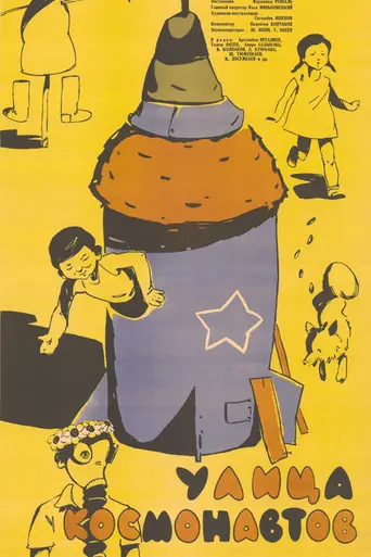 Улица космонавтов (1963)