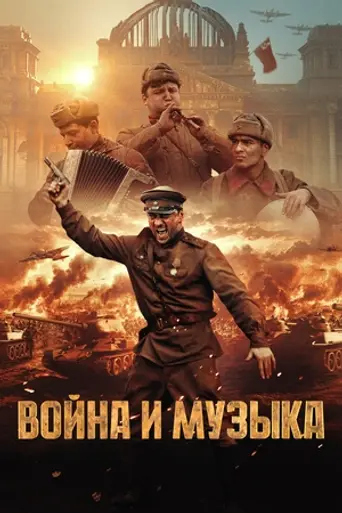Война и музыка (2025)