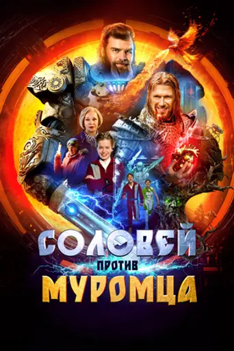 Соловей против Муромца (2025)