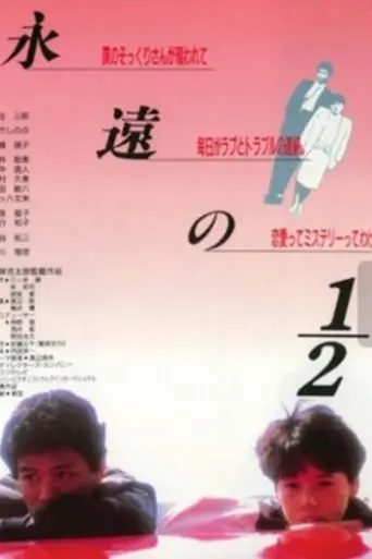 Eien no 1/2 (1987)