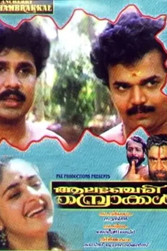 Alancheri Thamprakkal (1995)