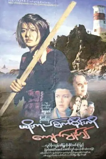 Beyond the Horizon (2005)