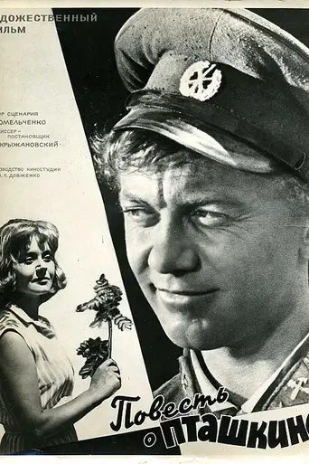 Повесть о Пташкине (1965)