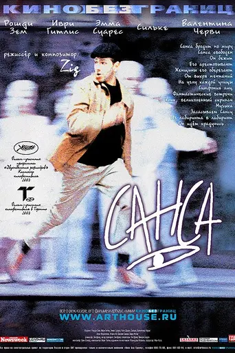Санса (2003)