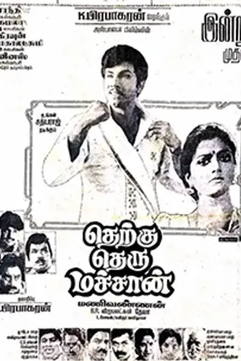 Therku Theru Machan (1992)